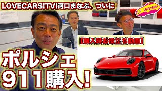 ついに ポルシェ 911 を購入！　LOVECARS!TV! 河口まなぶ、おやじの夢をかなえる