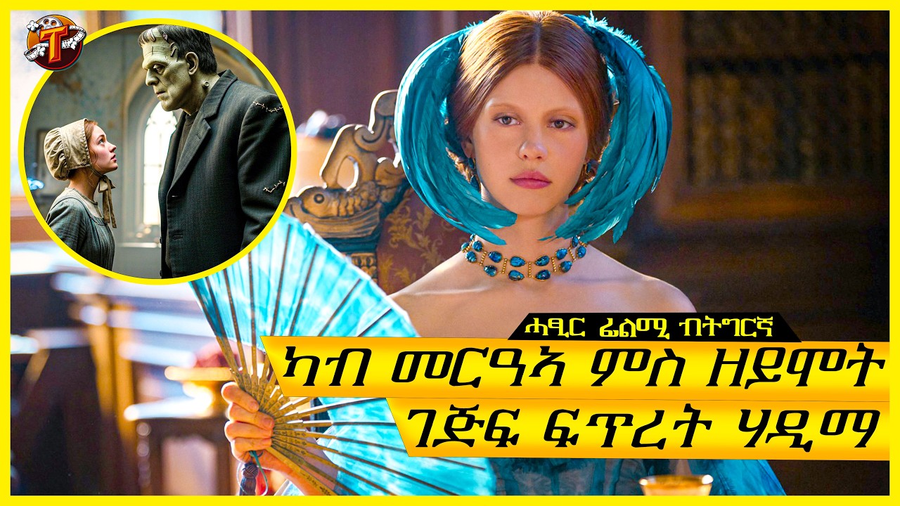 ምስኪን ስድራ ናሓገዘ ፀኒሑ መርዓት ሒዙ ዝጠፈአ ፍጡር@terakitube94 @Cineverse94