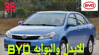 تنظيف البوابه وحساس الايدل BYD f3