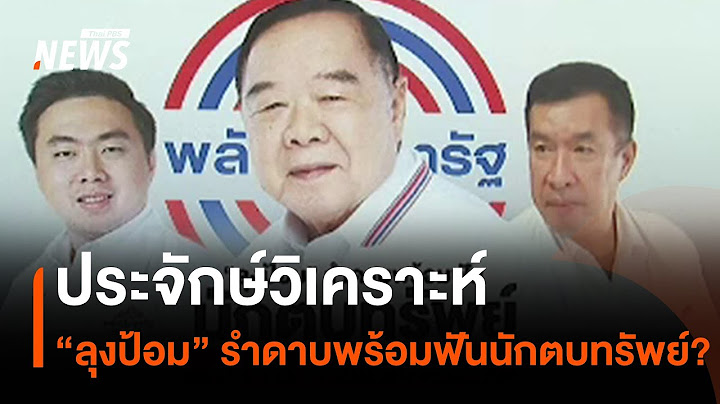 ประจักษ์วิเคราะห์ : “ลุงป้อม” รำดาบพร้อมฟันนักตบทรัพย์? |มุมการเมือง | Thai PBS News