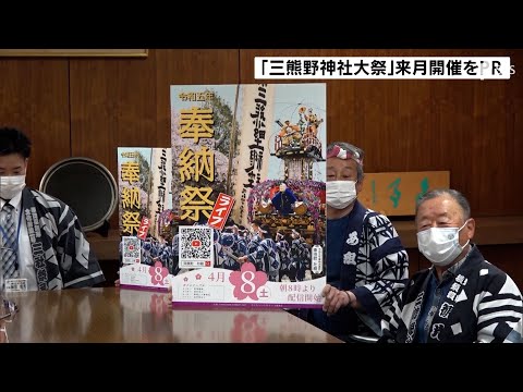 江戸時代から続く掛川「三熊野神社大祭」の魅力PR　4年ぶりに“制限なし”開催＝静岡
