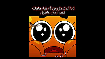 لما أدرك داروين أن فيه حاجات احسن من غامبول 