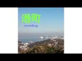 港町 / soundbag
