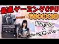 【最速ゲーミングCPU】Ryzen 7 5800X3Dをレビュー！格安マザーと空冷で組み立てても余裕【3D V-Cache】