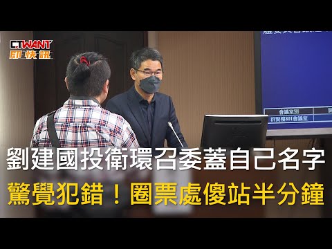 CTWANT 政治新聞 / 劉建國投衛環召委蓋自己名字 驚覺犯錯！圈票處傻站半分鐘