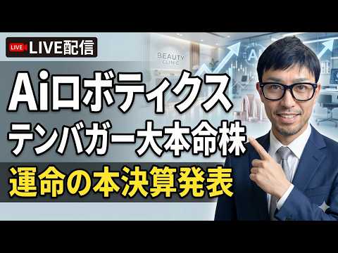 【LIVE配信】運命の本決算発表！テンバガー大本命「Aiロボティクス」今後の株価どうなる！？