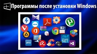 Какие программы я устанавливаю после установки Windows