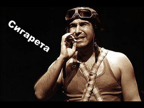 Сигарета (Евгений Гришковец и группа Бигуди)