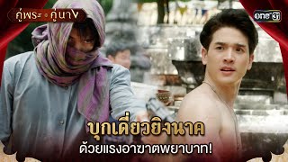 บุกเดี่ยวยิงนาค ด้วยแรงอาฆาตพยาบาท! | Highlight คู่พระคู่นาง Ep.19 | 1 พ.ค. 67 | one31