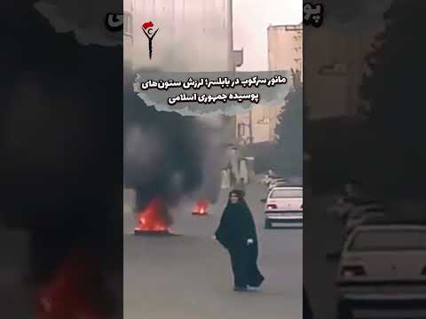 مانور سرکوب در بابلسر لرزش ستون های پوسیده جمهوری اسلامی