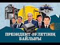 Тоқаевтың Алматыдағы құпия үйі |Туыстарының бизнесі | Азаттық зерттеуі