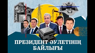 видео: Тоқаевтың Алматыдағы құпия үйі |Туыстарының бизнесі | Азаттық зерттеуі картинка: Тоқаевтың Алматыдағы құпия үйі |Туыстарының бизнесі | Азаттық зерттеуі