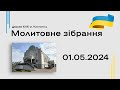 Молитовне зібрання (2 частина) - церква ЄХБ м. Костопіль, ECBCK /// 01.05.2024