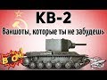 КВ-2 - Ваншоты, которые ты не забудешь - Анонс супер стрима на куче КВ-2