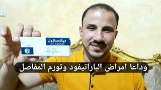 أقوى علاج بشرى ب 6 جنيه للقضاء على حمى الباراتيفود سالمونيلا وتورم المفاصل والأطراف والأجنحة