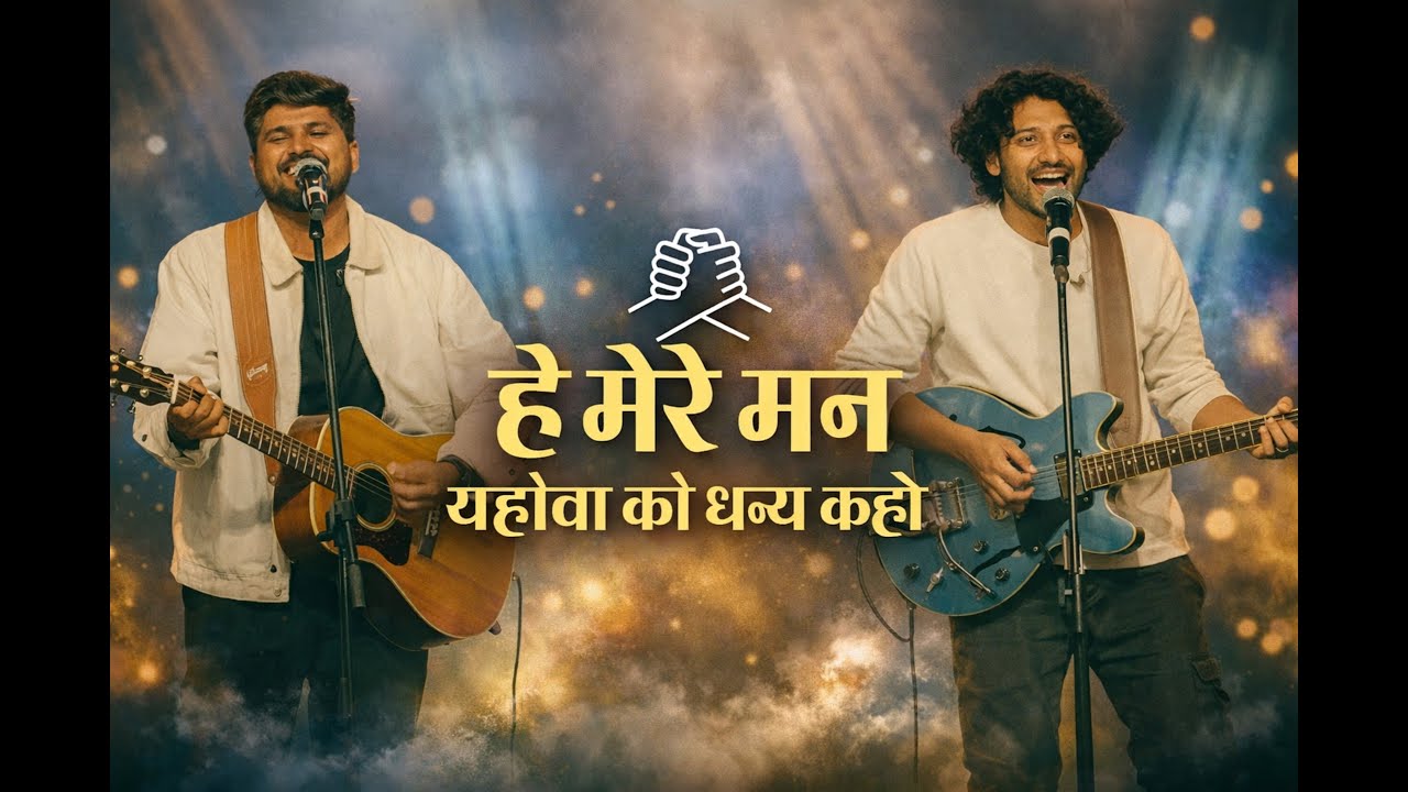 हे मेरे मन यहोवा को धन्य कहो | Hindi Christian Worship Song | Best Christian Song 2026