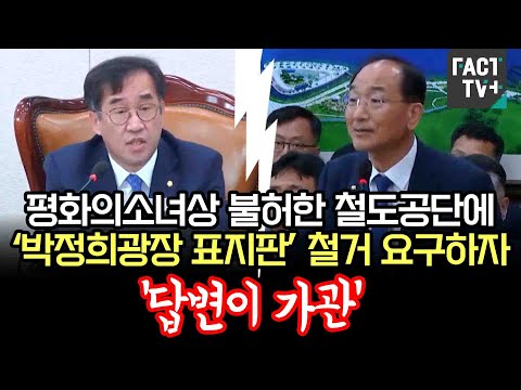 평화의소녀상 불허한 철도공단에 ‘<strong>박정희광장</strong> 표지판’ 철거 요구하자...‘답변이 가관’