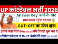 UP Police Constable Expected Cut-Off 2026 | UP Police Answer Key 2026 | UP Police Physical Cut-Off