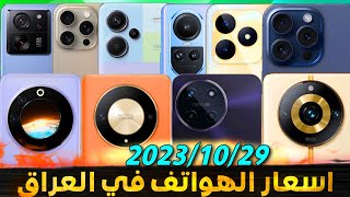 اسعار الموبايلات في العراق بتاريخ 2023/10/29 ايفون/ريلمي/سامسونك/شاومي/انفينكيس/اونر تكنو/بوكو/ريدمي