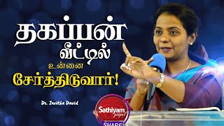 தகப்பன் வீட்டில் உன்னை சேர்த்திடுவார் | Dr. Jacintha David | Sathiyamgospel | 24 Dec 22