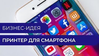 Бизнес-идея - принтер для смартфона