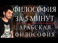 ФИЛОСОФИЯ ЗА 5 МИНУТ | Арабская философия