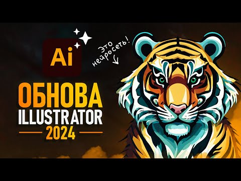 Illustrator 2024 - Нейросети победили? [Полный обзор]