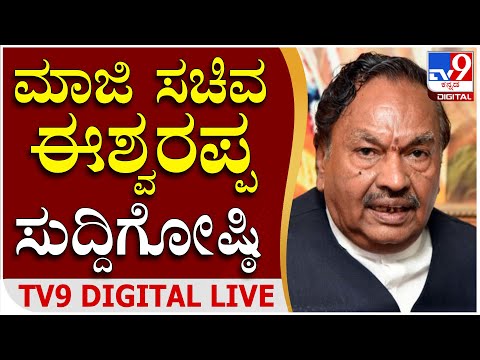KS Eshwarappa Press Meet: ಮಾಜಿ ಸಚಿವ ಕೆ.ಎಸ್. ಈಶ್ವರಪ್ಪ ಸುದ್ದಿಗೋಷ್ಠಿ | TV9 Kannada