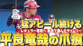 【爪痕残す】平良竜哉『レギュラーの座を鷲掴み…執念のタイムリーでアピール成功！』