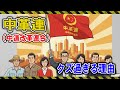 【中革連】中道改革連合と政府系ファンドのえげつないクズさ