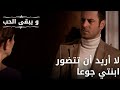 لا أريد أن تتضور ابنتي جوعا مسلسل و يبقى الحب الحلقة 53 