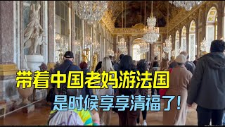 帶著中國老媽遊凡爾賽宮，辛辛苦苦一輩子，是該享享福了！