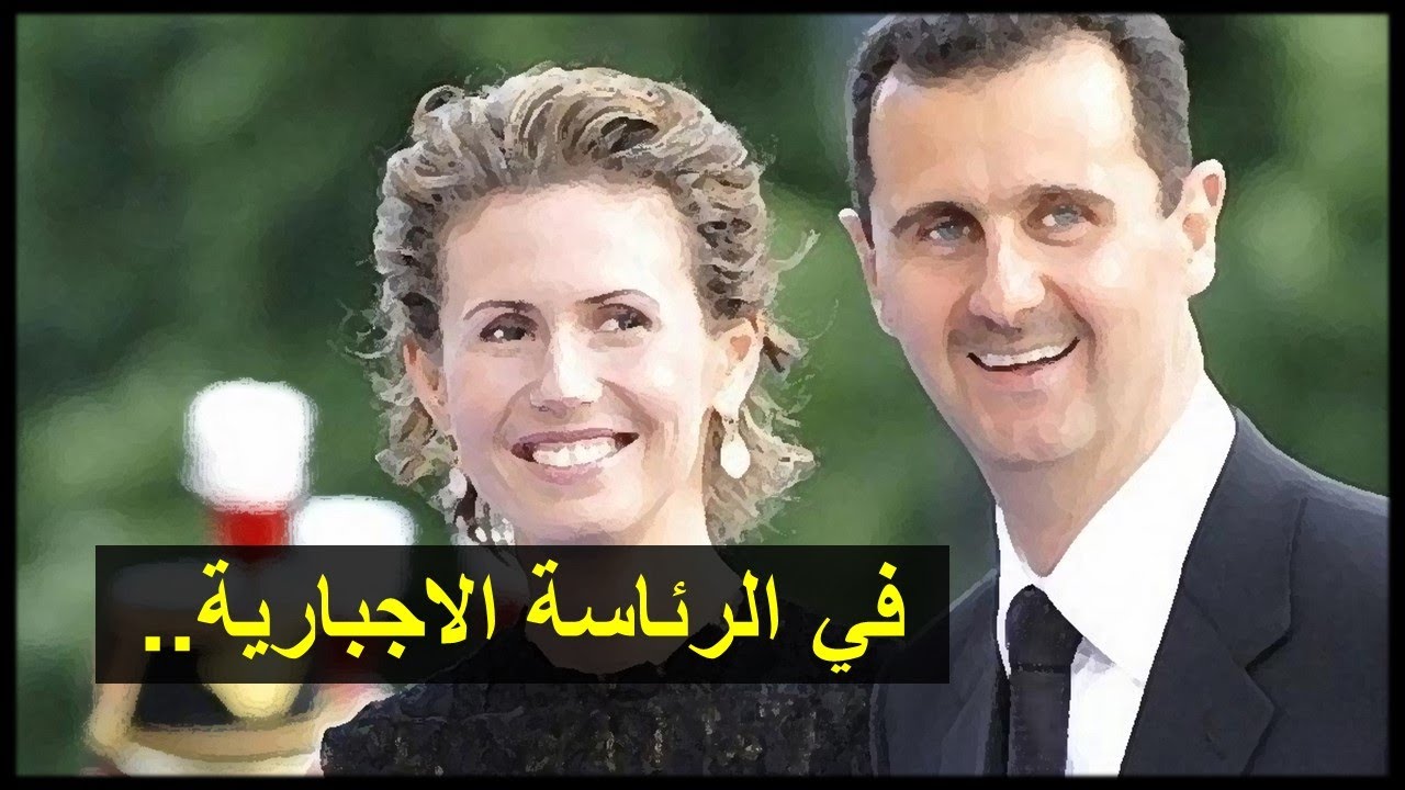 كيف قوضت اسماء الاخرس حكم الاسد في سوريا ؟