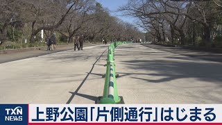 上野公園で来園者の通行規制（2021年2月23日）