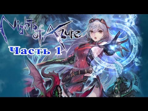 Nights of Azure (Yoru no Nai Kuni) - Часть №1 (Прохождения на русском)