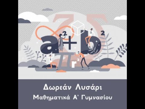 Μαθηματικά Α' Γυμνασίου