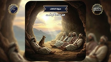 سورة الكهف كاملة بتجويد رائع،القارئ ابراهيم الجبرين. تلاوة تهدئ الأعصاب وتريح النفس بجودة عالية HD