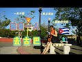 Cuba solo trip episode 4 古巴一人行 第四集 去Trinidad啦