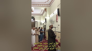 من سورة الأنفال برواية البزي عن بن كثير تلاوة للقاريء أيمن محمد عبدالمنعم