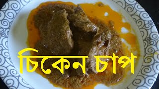 #122// Chicken Chaap, চিকেন চাপ, HOME MADE DISHES #122