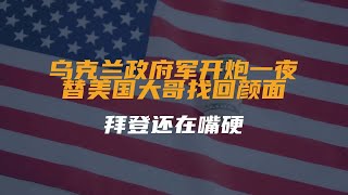 乌克兰政府军开炮一夜，替美国大哥找回颜面，拜登...