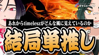最近のtimeleszをチェックしてみた
