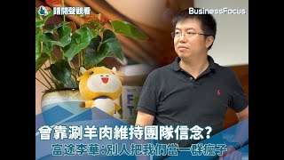 【品牌故事】曾靠涮羊肉維持團隊信念？富途李華：別人把我們當一群瘋子