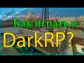 [Garry's Mod] Как играть в режим DarkRP
