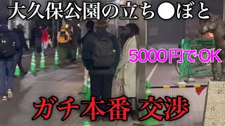 1万円で立ちんぼのパパ活女子と何人遊べるのか？大久保公園編