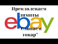 Как новичку преодолеть лимиты на eBay  | что продавать на eBay