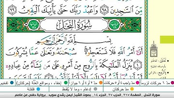 ايمن سويد سورة النحل مكتوبة دار المعرفة جديد