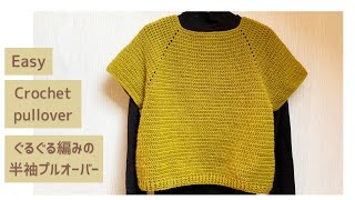 [Fun round and round crochet] How to crochet an easy short-sleeved sweater | How to adjust the size