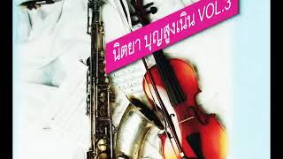 รักเหลือเกิน | เพลงบรรเลง ดูเอท แซกโซโฟน-ไวโอลิน | นิตยา บุญสูงเนิน [ Audio Official ] chords