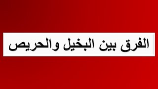 الفرق بين البخل والحرص وكيف اعرف خطيبي بخيل ام حريص